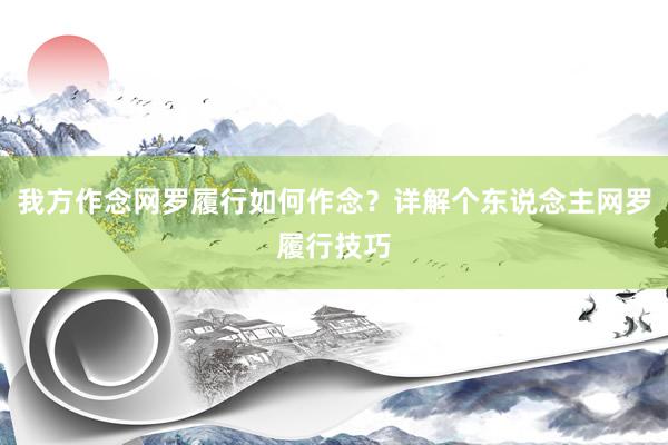 我方作念网罗履行如何作念？详解个东说念主网罗履行技巧