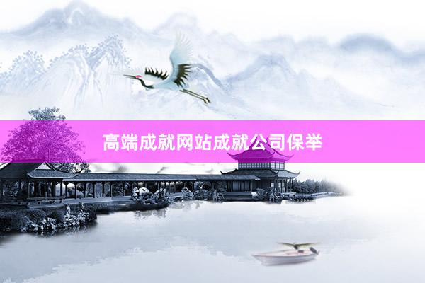 高端成就网站成就公司保举