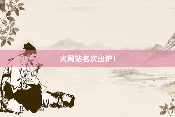 火网站名次出炉！