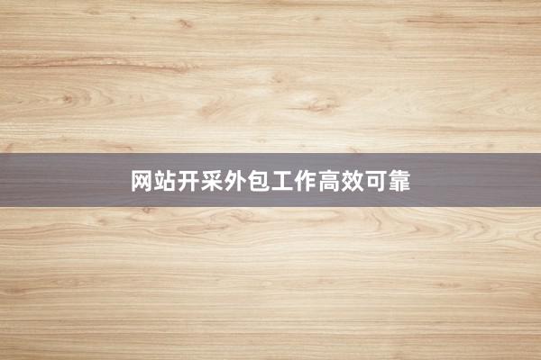 网站开采外包工作高效可靠