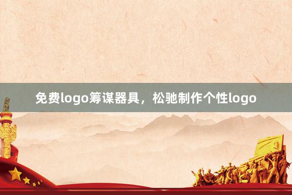 免费logo筹谋器具，松驰制作个性logo