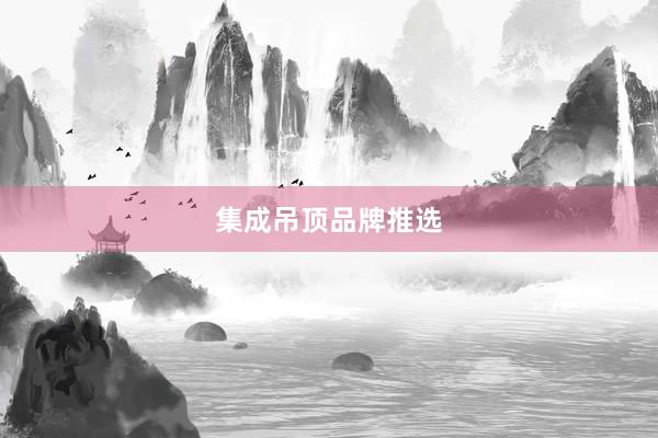 集成吊顶品牌推选
