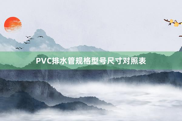 PVC排水管规格型号尺寸对照表