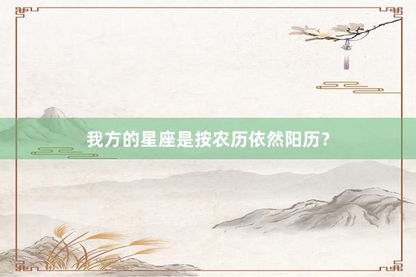我方的星座是按农历依然阳历？