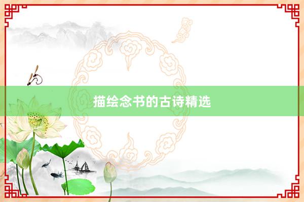 描绘念书的古诗精选