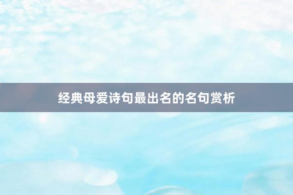 经典母爱诗句最出名的名句赏析