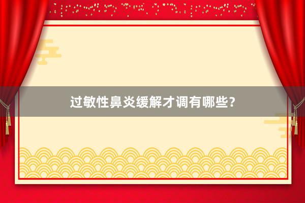过敏性鼻炎缓解才调有哪些？