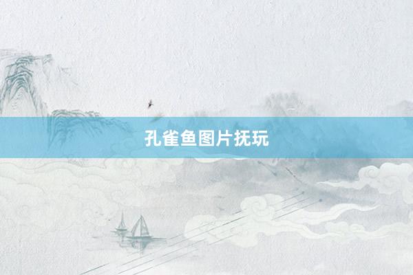 孔雀鱼图片抚玩