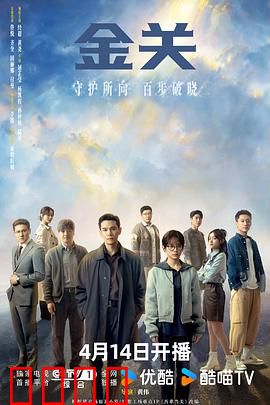 金关:国门前的较量