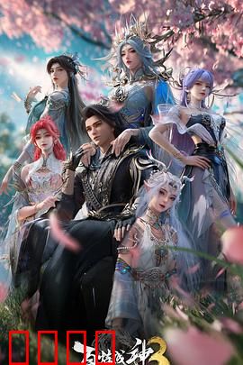 百炼成神第三季:逆天崛起