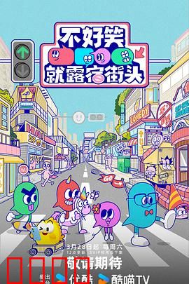 笑点即战场!《不好笑就露宿街头》:笑中带泪的喜剧对决