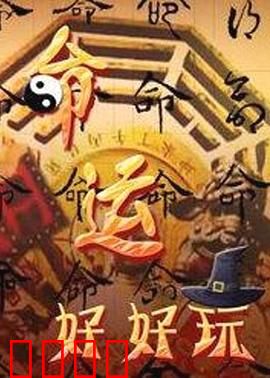 命运好好玩:遥控人生悲喜