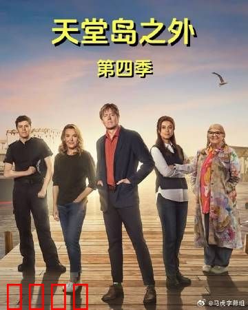 天堂岛之外第四季:终极抉择