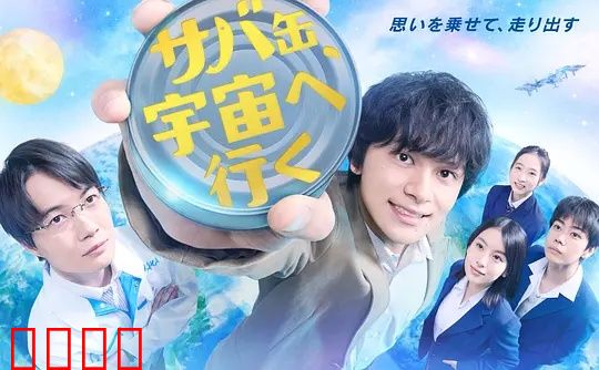鲭鱼罐头,飞向宇宙:罐头火箭的夏日冒险