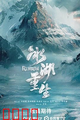冰湖血誓:致命契约
