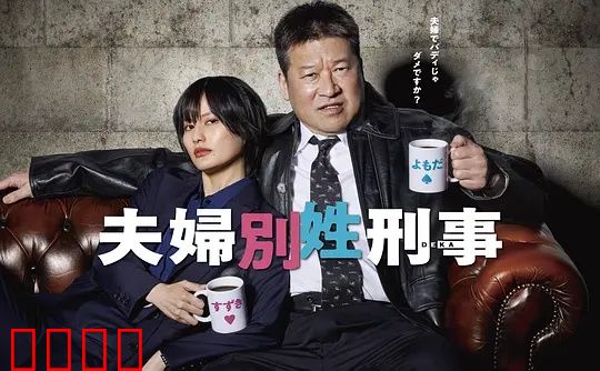 东京警界最燃夫妻档!生死一线间,爱是唯一的子弹:绝境反击