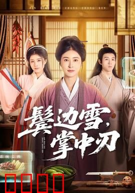 冰刃出鞘:家族悬疑命案