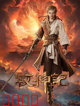 凡体逆天!牧神记:凡体崛起