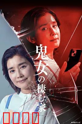 鬼女之家:怨灵姐妹
