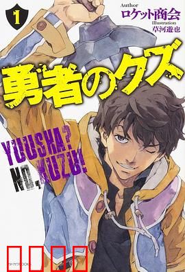 勇者之屑:废物勇者的逆袭