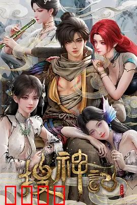 搜神记动画版:神话新编