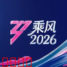 《乘风2026:星际穿越者