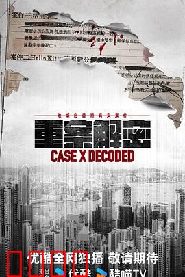 《重案解密国语》:案中案揭秘