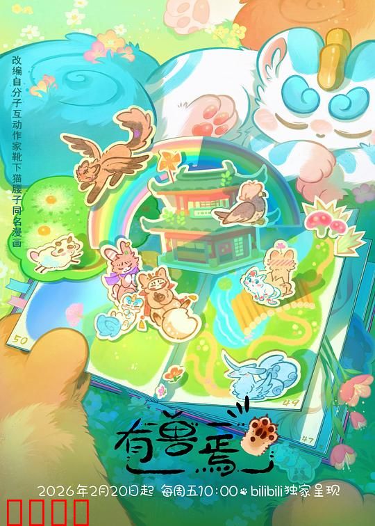 有兽焉第五季:神兽觉醒