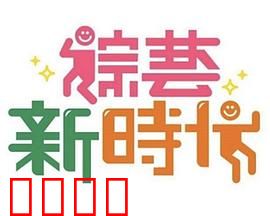《综艺新时代》燃爆对决!浩角翔起挑战极限,热血沸腾的行业巅峰之战!:热血解说