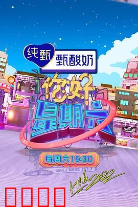 周六狂欢夜!巨星集结,热血舞台引爆肾上腺素:燃爆全场