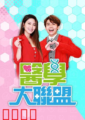 医学大联盟:急诊风云