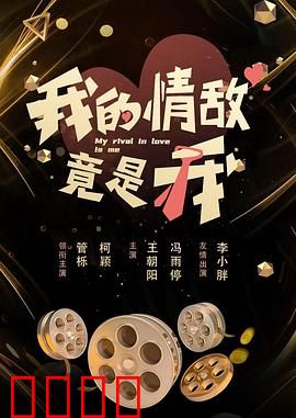 我的情敌竟是我:自我对决