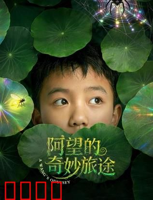 阿望的奇妙旅途:记忆碎片