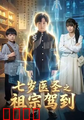 七岁神童逆天改命!祖宗驾到引爆血脉之战:血脉觉醒