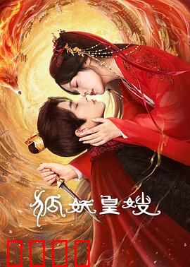 狐妖皇嫂:绝色妖后颠覆朝纲
