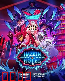 地狱客栈第二季:魔王归来