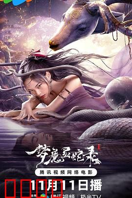 梦魔灵蛇录:生死轮回之谜