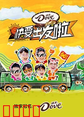 快乐再出发·山海季:兄弟情深海更高