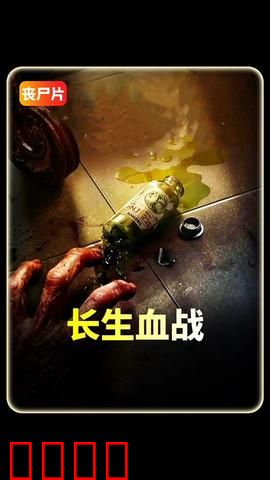 长生血战:永生诅咒