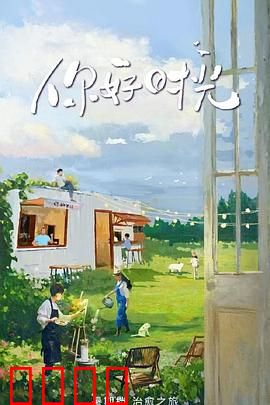 你好时光:青春回响