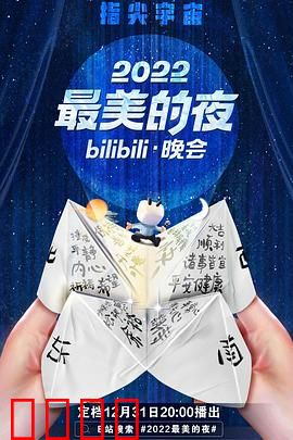 2022最美的夜bilibili晚会:青春回忆杀