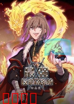 动态漫画·最强反套路系统:反套路巅峰