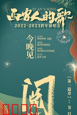 西安人的歌 一乐千年2022:古都新声