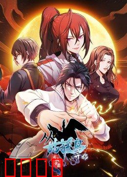 动态漫画·从姑获鸟开始:潜龙觉醒