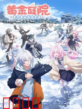 黄金庭院:银发复仇记