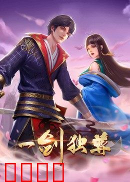动态漫画·一剑独尊:热血逆袭之路