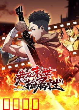 动态漫画·我在末世捡属性:捡到神级天赋