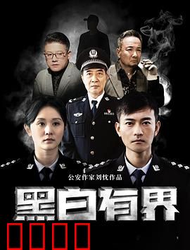 黑白有界:正义与罪恶的对决