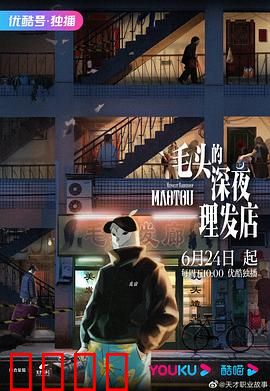 毛头的深夜理发店:剪断恩怨