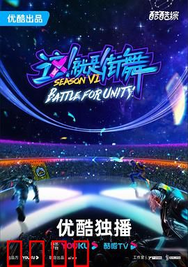 这!就是街舞第六季:舞力全开巅峰对决